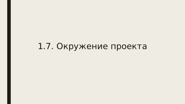  1.7. Окружение проекта Существенное влияние на проект оказывает его окружение. Успех проекта зачастую определяется не столько эффективным распределением ролей, обязанностей и ресурсов, а сколько созданием работоспособной структуры связей различных внутренних частей проекта с внешними участниками. Для того, чтобы проект был успешным, он должен находиться во взаимосвязи со всем своим окружением  