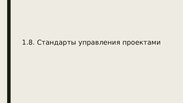   1.8. Стандарты управления проектами  