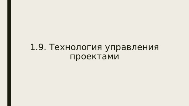   1.9. Технология управления проектами Все проекты разные. Не существует идеальной технологии управления проектами, подходящей для каждого из видов проектов и была бы удобна каждому руководителю всей команде. Однако за время существования проектного управления было разработано немало эффективных технологий для управления проектами. Рассмотрим технологии востребованные в сфере ИТ и Digital.  