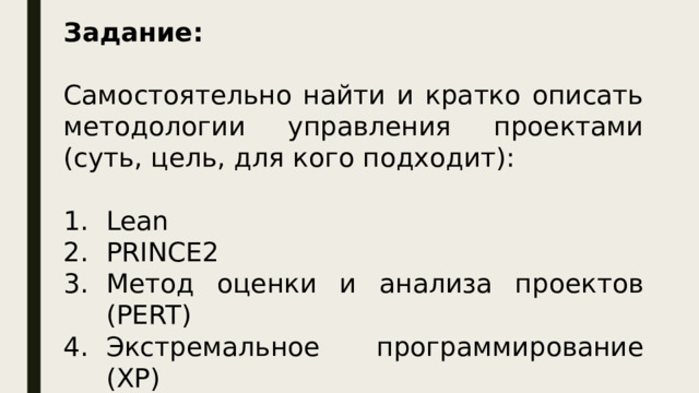 Задание:  Самостоятельно найти и кратко описать методологии управления проектами (суть, цель, для кого подходит): Lean PRINCE2 Метод оценки и анализа проектов (PERT) Экстремальное программирование (XP)  