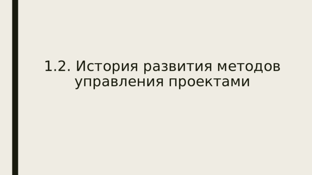 1.2. История развития методов управления проектами 