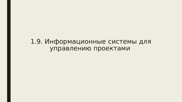  1.9. Информационные системы для управлению проектами 