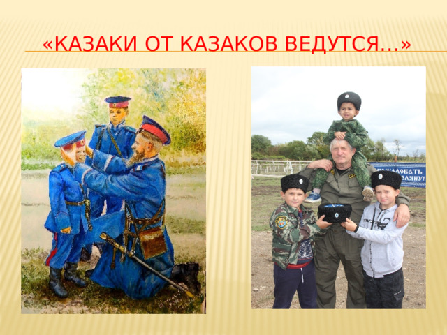 «Казаки от казаков ведутся…» 