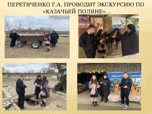 Перетяченко Г.А. проводит экскурсию по  «Казачьей поляне»… 