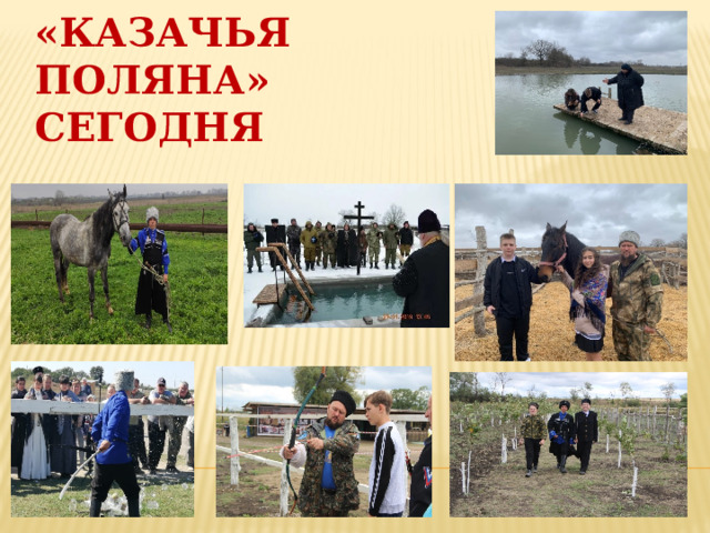 «Казачья Поляна» сегодня 
