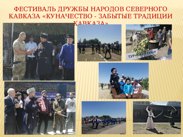 фестиваль дружбы народов Северного Кавказа «Куначество - забытые традиции Кавказа» 