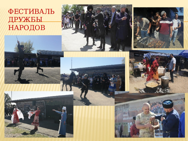 фестиваль дружбы народов 