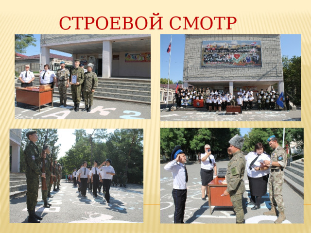 Строевой смотр 