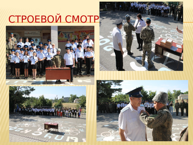 Строевой смотр 