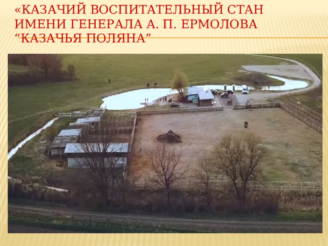«Казачий воспитательный стан имени генерала А. П. Ермолова “Казачья поляна” 