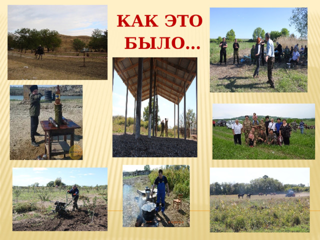 Как это было… 