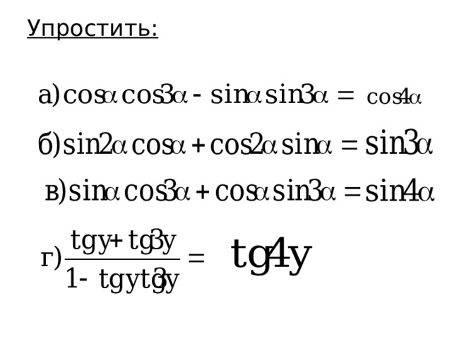 Упростить:   