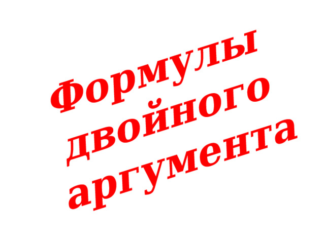 Формулы двойного аргумента   