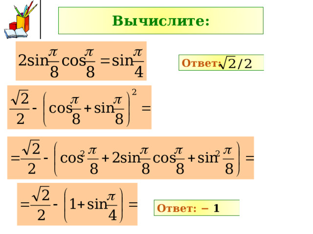 Вычислите: Ответ: Ответ: − 1 