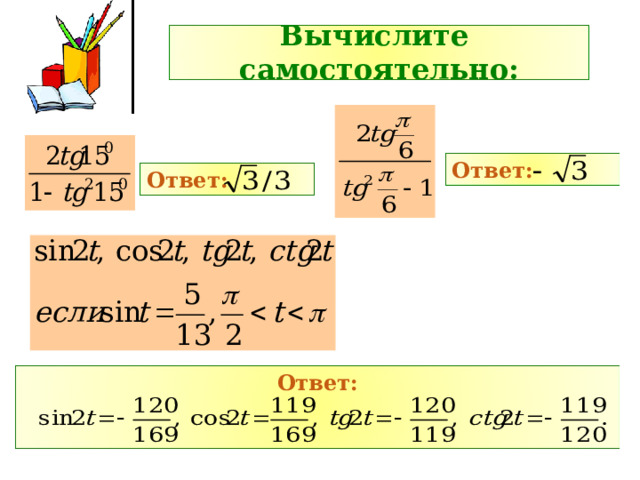 Вычислите самостоятельно: Ответ: Ответ: Ответ:   