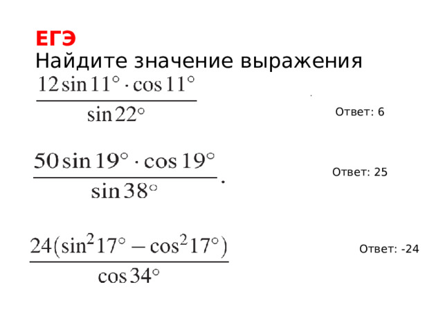 ЕГЭ  Найдите значение выражения              . Ответ: 6 Ответ: 25 Ответ: -24 