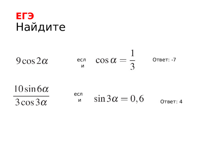 ЕГЭ  Найдите Ответ: -7 если если Ответ: 4 
