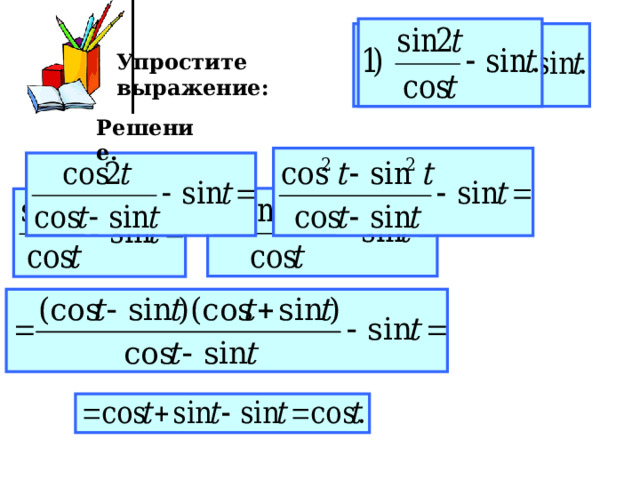 Упростите выражение: Решение. 