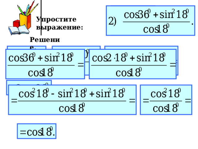 Упростите выражение: Решение. 