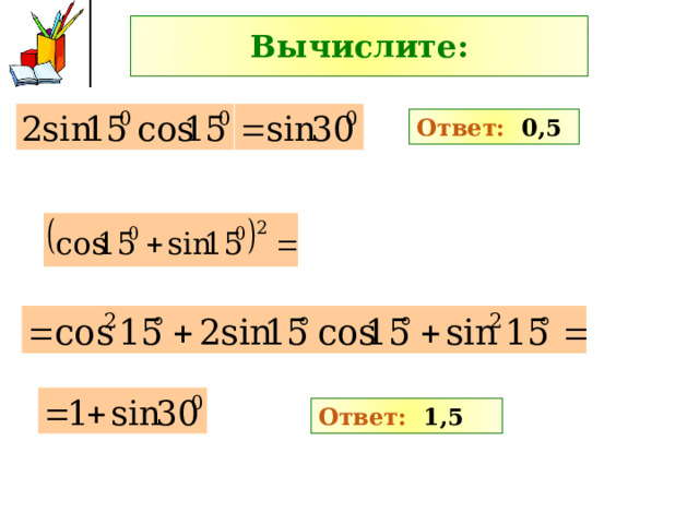 Вычислите: Ответ: 0,5 Ответ: 1,5 