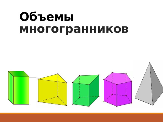 Объемы многогранников 