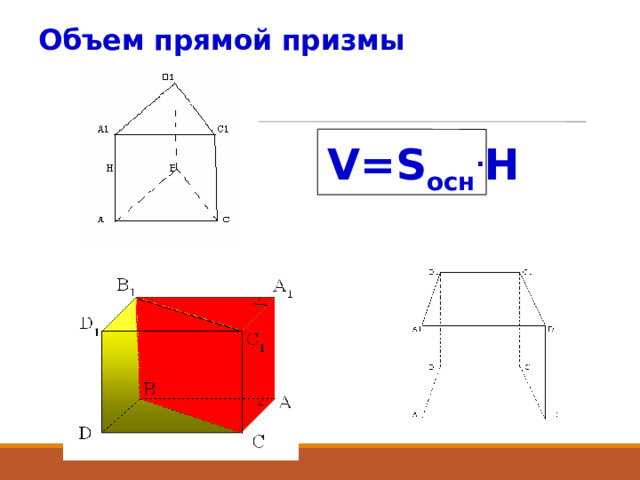 Объем прямой призмы  V=S осн . H 