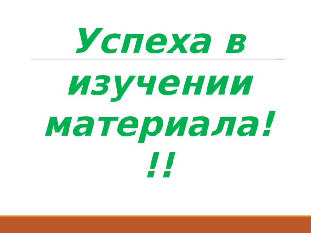 Успеха в изучении материала!!! 