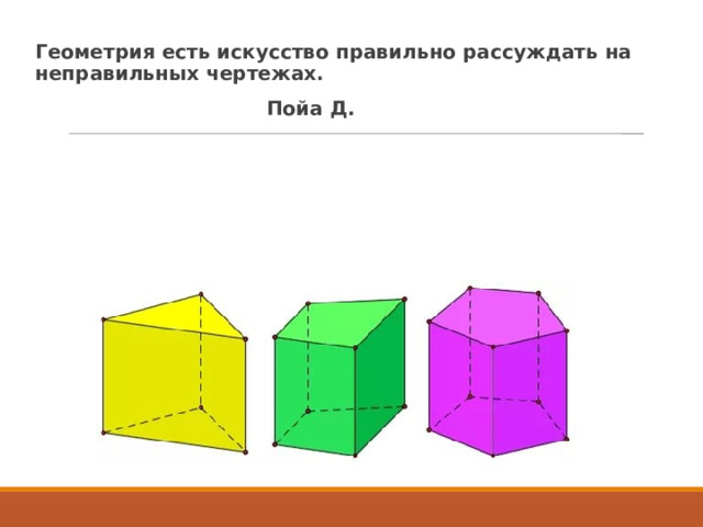 Геометрия есть искусство правильно рассуждать на неправильных чертежах.  Пойа Д. 