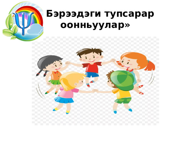 « Бэрээдэги тупсарар оонньуулар» 