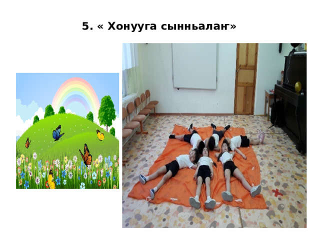 5. « Хонууга сынньалаҥ» 