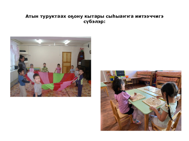 Атын туруктаах оҕону кытары сыһыаҥҥа иитээччигэ сүбэлэр: 