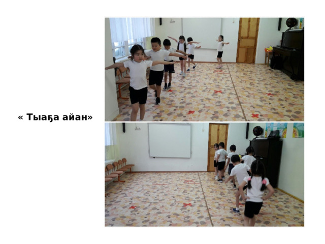  « Тыаҕа айан» 
