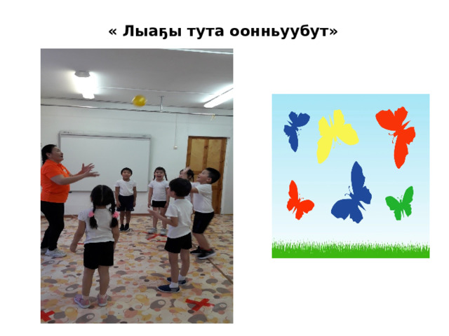  « Лыаҕы тута оонньуубут» 
