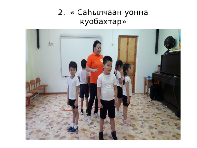 2. « Саһылчаан уонна куобахтар» 