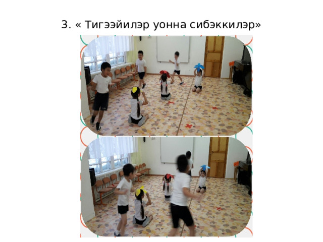 3. « Тигээйилэр уонна сибэккилэр» 