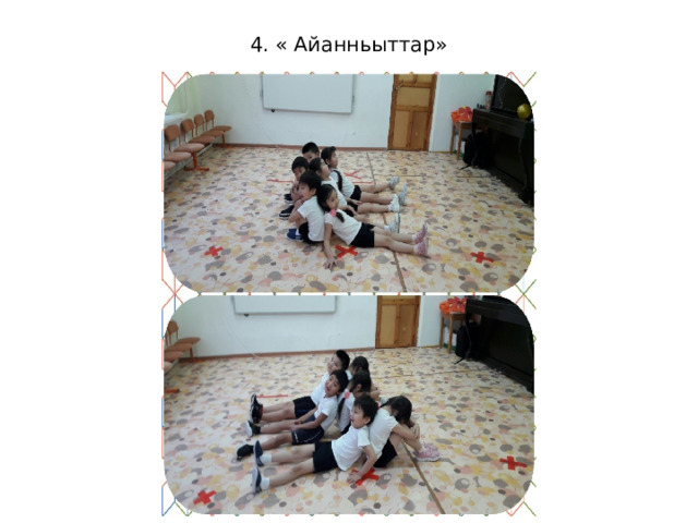 4. « Айанньыттар»   