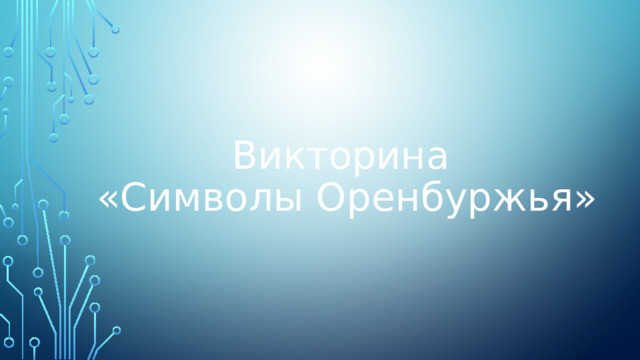 Викторина  « Символы Оренбуржья» 