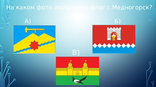 На каком фото изображен флаг г.Медногорск?  А) Б) В) 