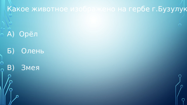 Какое животное изображено на гербе г.Бузулук? А) Орёл Б) Олень В) Змея 