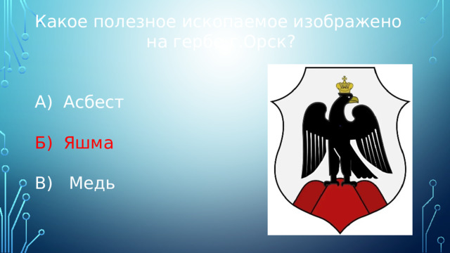 Какое полезное ископаемое изображено на гербе г.Орск? А) Асбест Б) Яшма В) Медь 