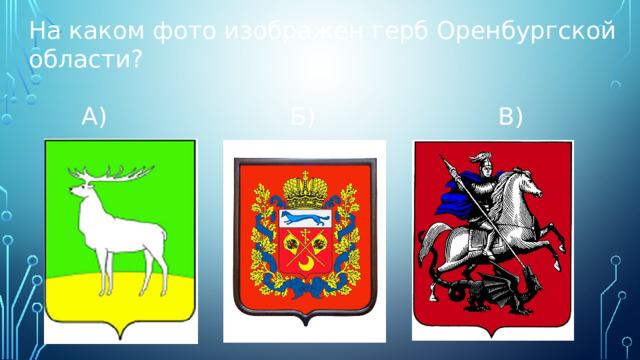 На каком фото изображен герб Оренбургской области?  А) Б) В) 