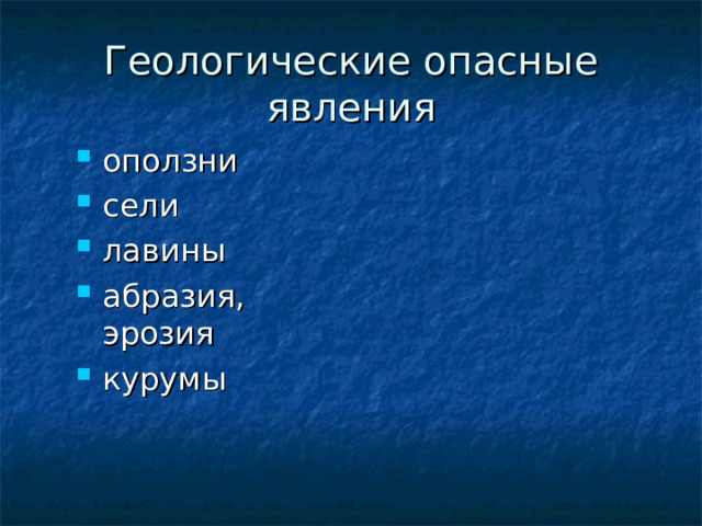 Геологические опасные явления оползни сели лавины абразия, эрозия курумы   