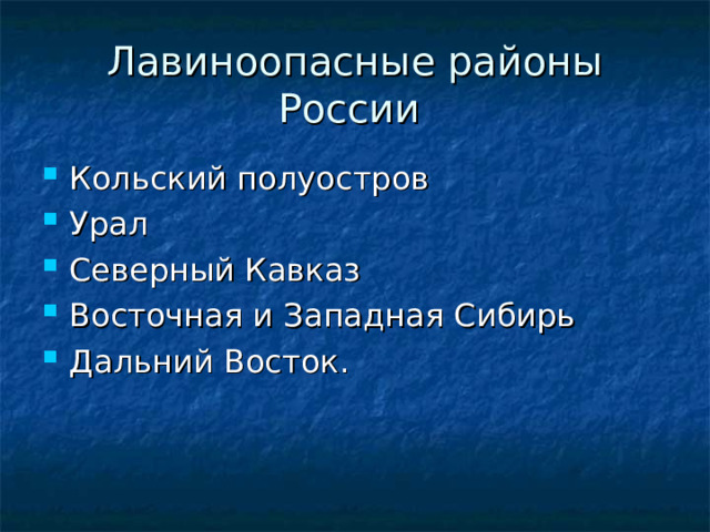 Лавиноопасные районы России 