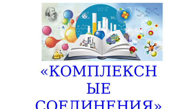 «КОМПЛЕКСНЫЕ СОЕДИНЕНИЯ» 