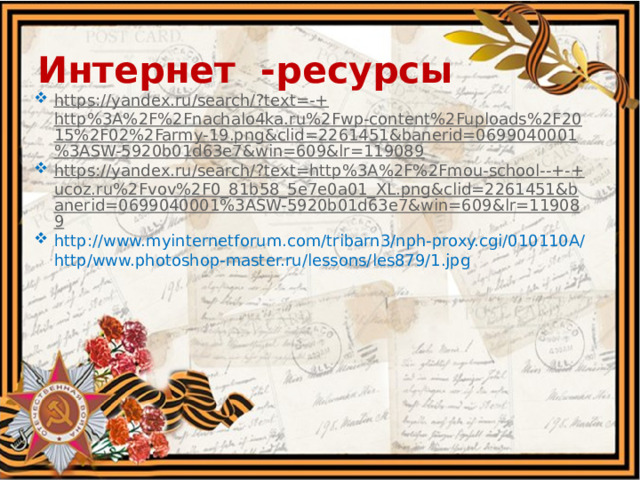 Интернет -ресурсы https://yandex.ru/search/?text=-+ http%3A%2F%2Fnachalo4ka.ru%2Fwp-content%2Fuploads%2F2015%2F02%2Farmy-19.png&clid=2261451&banerid=0699040001%3ASW-5920b01d63e7&win=609&lr=119089 https://yandex.ru/search/?text=http%3A%2F%2Fmou-school--+-+ ucoz.ru%2Fvov%2F0_81b58_5e7e0a01_XL.png&clid=2261451&banerid=0699040001%3ASW-5920b01d63e7&win=609&lr=119089 http://www.myinternetforum.com/tribarn3/nph-proxy.cgi/010110A/http/www.photoshop-master.ru/lessons/les879/1.jpg 