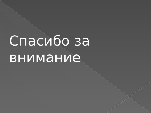 Спасибо за внимание 