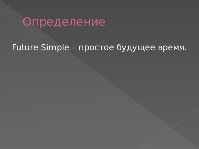 Определение Future Simple – простое будущее время. 