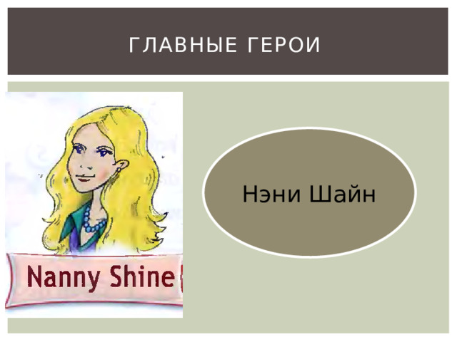 Главные герои Нэни Шайн 