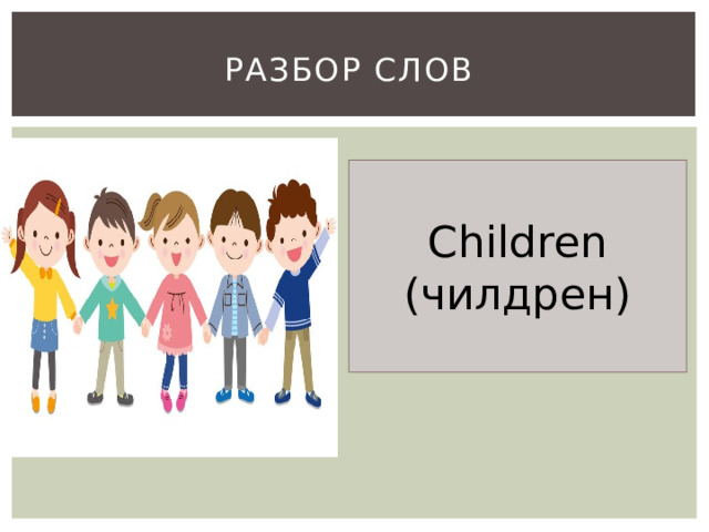 Разбор слов Children (чилдрен) 