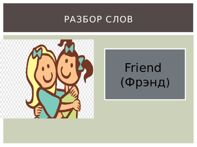 Разбор слов Friend (Фрэнд ) 